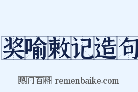 奖喻敕记造句是什么意思的图片